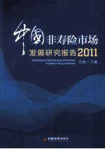 中国非寿险市场发展研究报告  2011