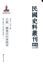 民国史料丛刊续编  1108  文教  职业及社会教育