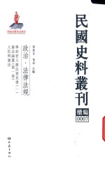 民国史料丛刊续编  7  政治  法律法规