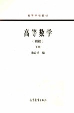 高等数学（初稿）  下