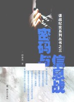 谍战纪实系列丛书  密码与信息战