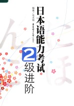 日本语能力考试二级进阶  日文