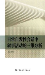 日常自发性会话中叙事活动的三维分析