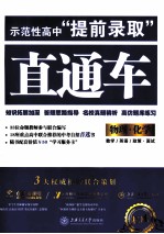 示范性高中“提前录取”直通车  物理化学