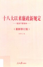 十八大以来廉政新规定党员干部读本  最新修订版