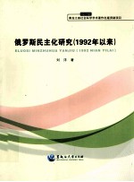 俄罗斯民主化研究  1992年以来