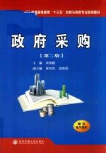 普通高等教育“十三五”财政与税收专业规划教材  政府采购  第2版