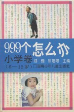 999个怎么办  小学卷  6-12岁