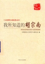 我所知道的胡宗南  文史资料百部经典文库