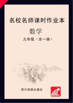 名校名师课时作业本  数学  九年级  全1册