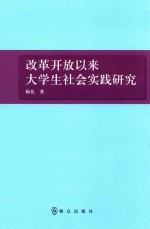 改革开放以来大学生社会实践研究