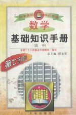 数学基础知识手册  高中