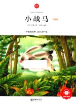 朝华童文馆  小战马  6-10岁  领诵版