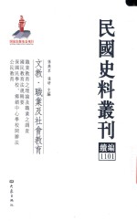 民国史料丛刊续编  1101  文教  职业及社会教育