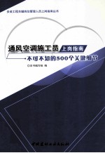 通风空调施工员上岗指南  不可不知的500个关键细节