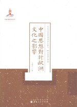 近代名家散佚学术著作丛刊  中国思想对于欧洲文化之影响