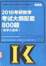 考研大纲2016考研数学考试大纲配套800题  数学  3  高教版