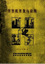 微型机开发与应用  1984年增刊