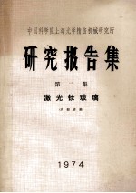 中国科学院上海光学精密机械研究所 研究报告集 第二集 激光钕玻璃