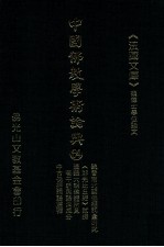 中国佛教学术论典  64  魏晋南北朝佛经词汇研究  《那先比丘经》试探  汉魏六朝佛经所见若干新兴语法成分  中古佛经词语选释