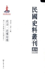 民国史料丛刊续编  294  政治  政权结构