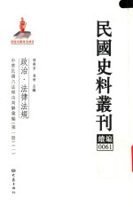 民国史料丛刊续编  61  政治  法律法规