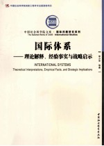 国际关系  理论解释、经验事实与战略启示