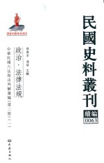 民国史料丛刊续编  63  政治  法律法规