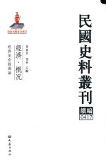 民国史料丛刊续编  417  经济  概况