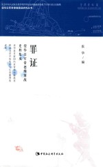 侵华日军常德细菌战研究丛书  罪证  侵华日军常德细菌战史料集成