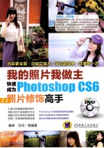 我的照片我做主  快速成为Photoshop CS6照片修饰高手