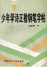 少年学诗正楷钢笔字帖