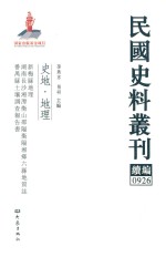 民国史料丛刊续编  926  史地  地理