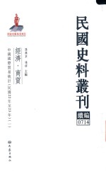 民国史料丛刊续编  714  经济  商贸