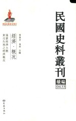 民国史料丛刊续编  435  经济  概况