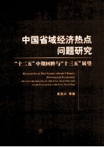 中国省域经济热点问题研究：“十二五”中期回眸与“十三五”展望