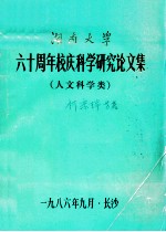 湖南大学六十周年校庆科学研究论文集  人文科学类