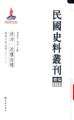 民国史料丛刊续编  193  政治  政权结构