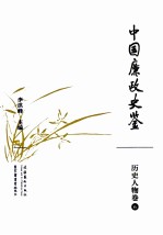 中国廉政史鉴  历史人物卷  6