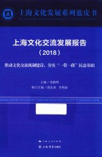 上海文化交流发展报告  2018版