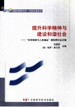 提升科学精神与建设和谐社会  “科学探索与人类福祉”国际研讨会文集