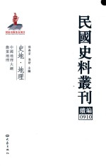 民国史料丛刊续编  910  史地  地理