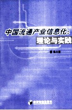 中国流通产业信息化  理论与实践