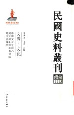 民国史料丛刊续编  1115  文教  文化