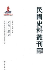 民国史料丛刊续编  989  史地  历史