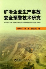 矿冶企业生产事故安全预警技术研究
