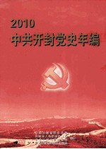 中共开封党史年编  2010