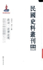 民国史料丛刊续编  134  政治  法律法规