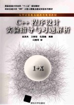 C++程序设计实验指导与习题解析