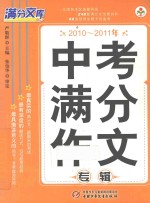 2010-2011年中考满分作文专辑